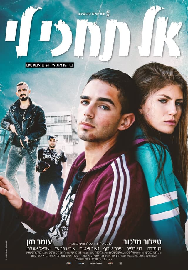 (גרסה חדשה 2025) אל תחכי לי